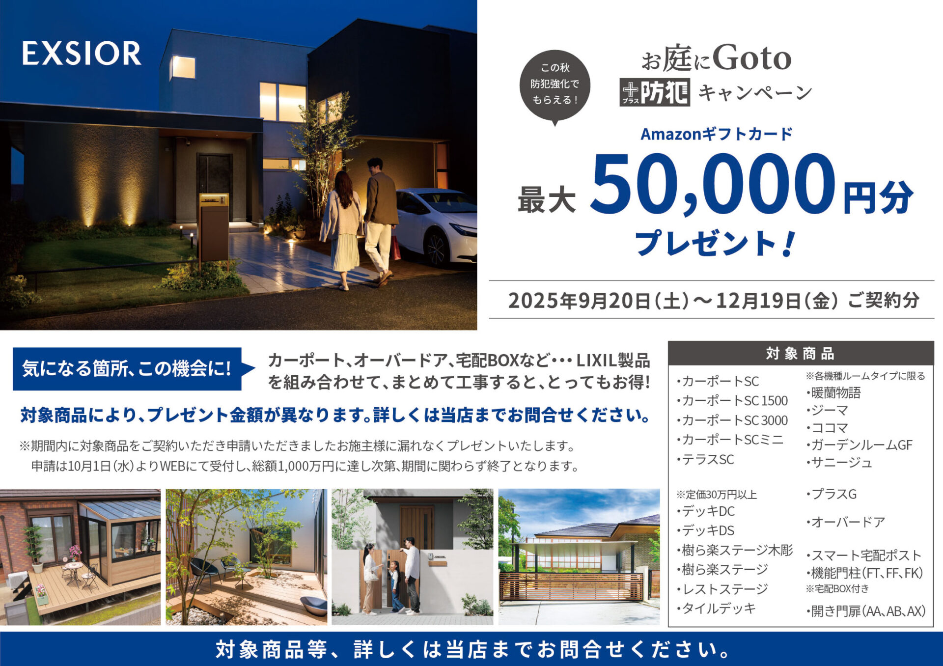 【LIXIL】お庭にGoto+防犯キャンペーンのご案内