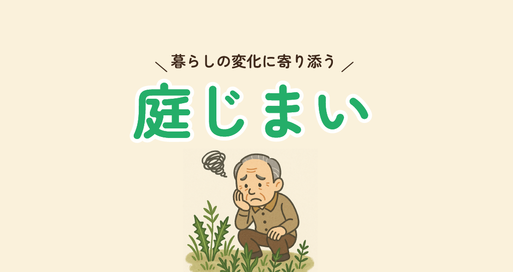 暮らしの変化に寄り添う「庭じまい」という選択！