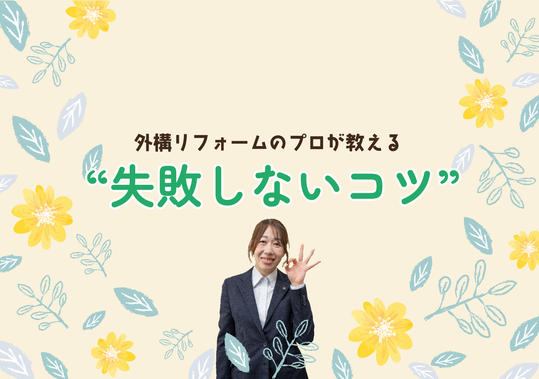 外構リフォームのプロが教える“失敗しないコツ”