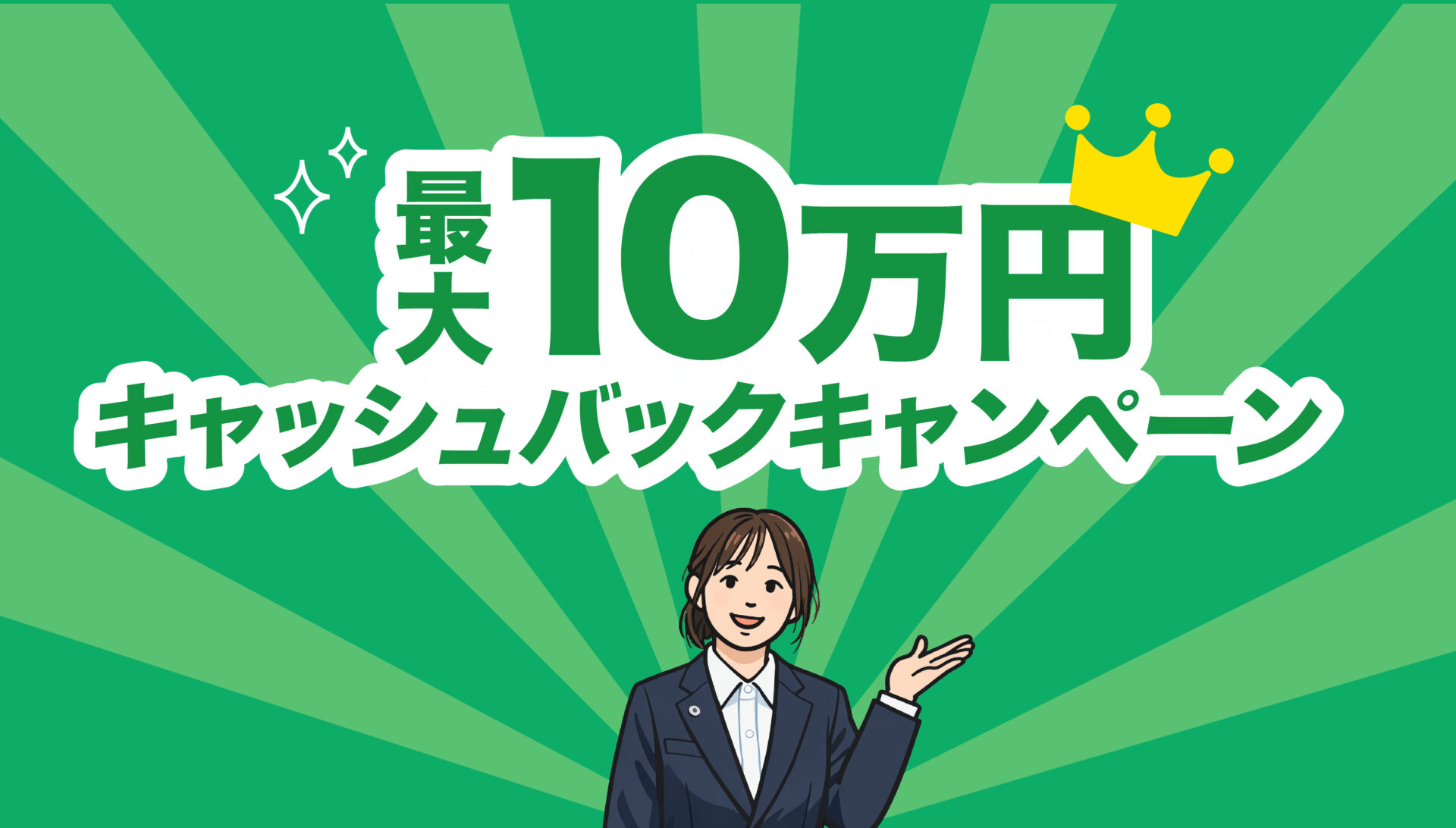 【期間限定】最大10万円キャッシュバックキャンペーン！