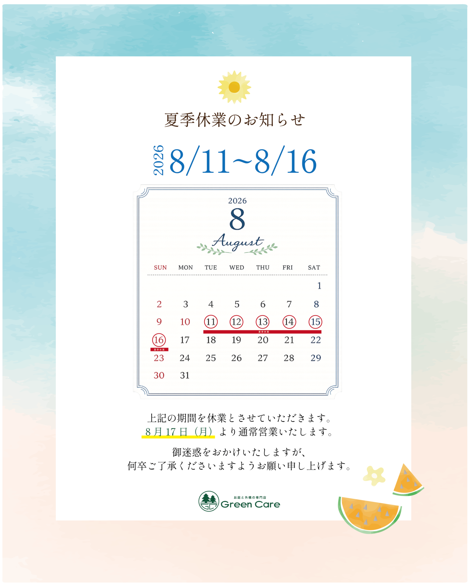 夏季休業のご案内