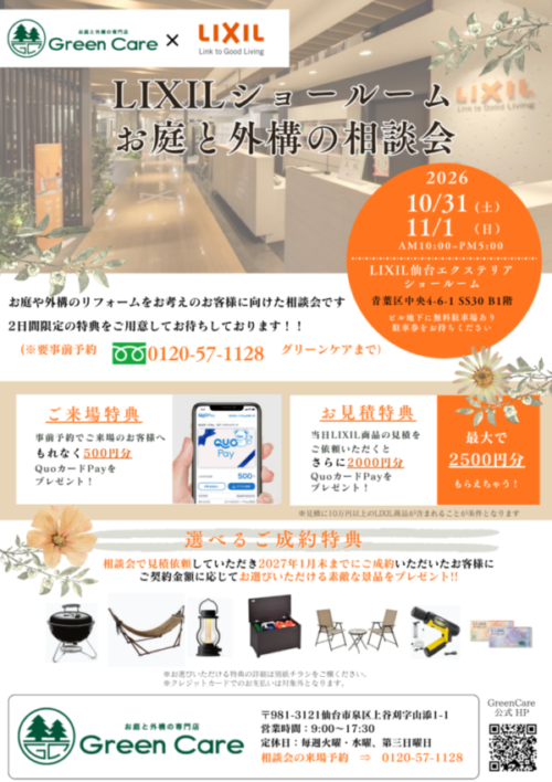 LIXILショールーム相談会開催のお知らせ