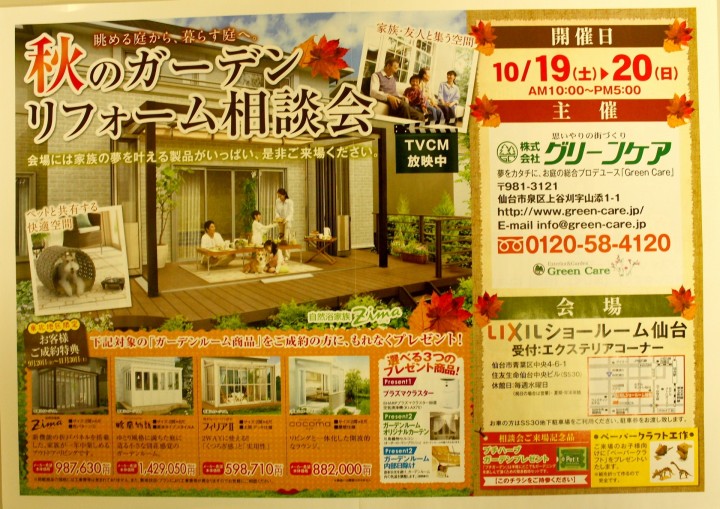 10月１９日 土 日 はlixilショールーム仙台にて相談会です 仙台市の庭 エクステリア 外構 グリーンケア